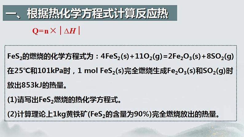 1.2.2  反应热的计算（第1课时 反应热的计算）2024-2025学年高二化学同步课件精讲（人教版2019选择性必修1）03