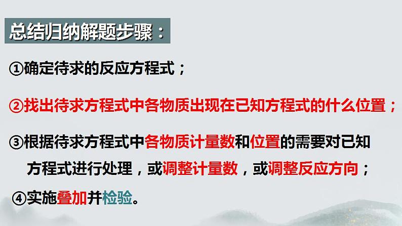 1.2.2  反应热的计算（第1课时 反应热的计算）2024-2025学年高二化学同步课件精讲（人教版2019选择性必修1）05