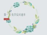 2.1.1  化学反应速率（第1课时 化学反应速率）（课件精讲）2024-2025学年高二化学同步课件精讲（人教版2019选择性必修1）