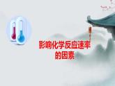 2.1.2  化学反应速率（第2课时 影响化学反应速率的因素）（课件精讲）2024-2025学年高二化学同步课件精讲（人教版2019选择性必修1）