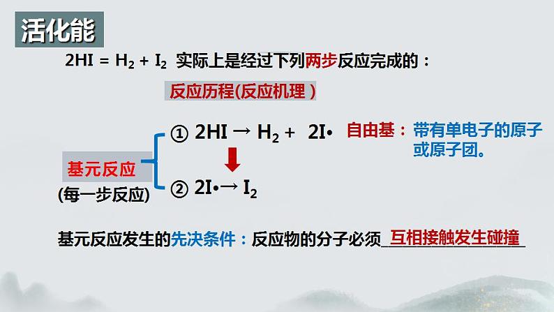 2.1.3  化学反应速率（第3课时 活化能）（课件精讲）2024-2025 学年高二化学同步课件精讲（人教版2019选择性必修1）05