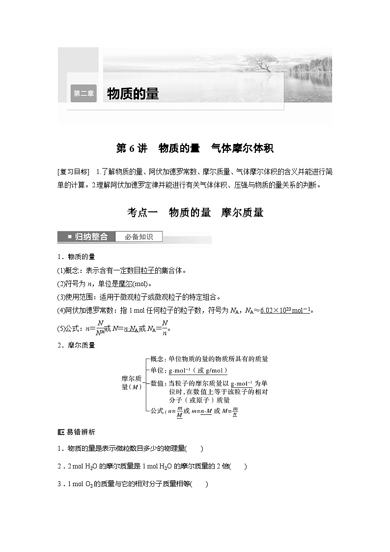 2025年高考化学一轮复习讲义（新高考版） 第2章 第6讲　物质的量　气体摩尔体积01