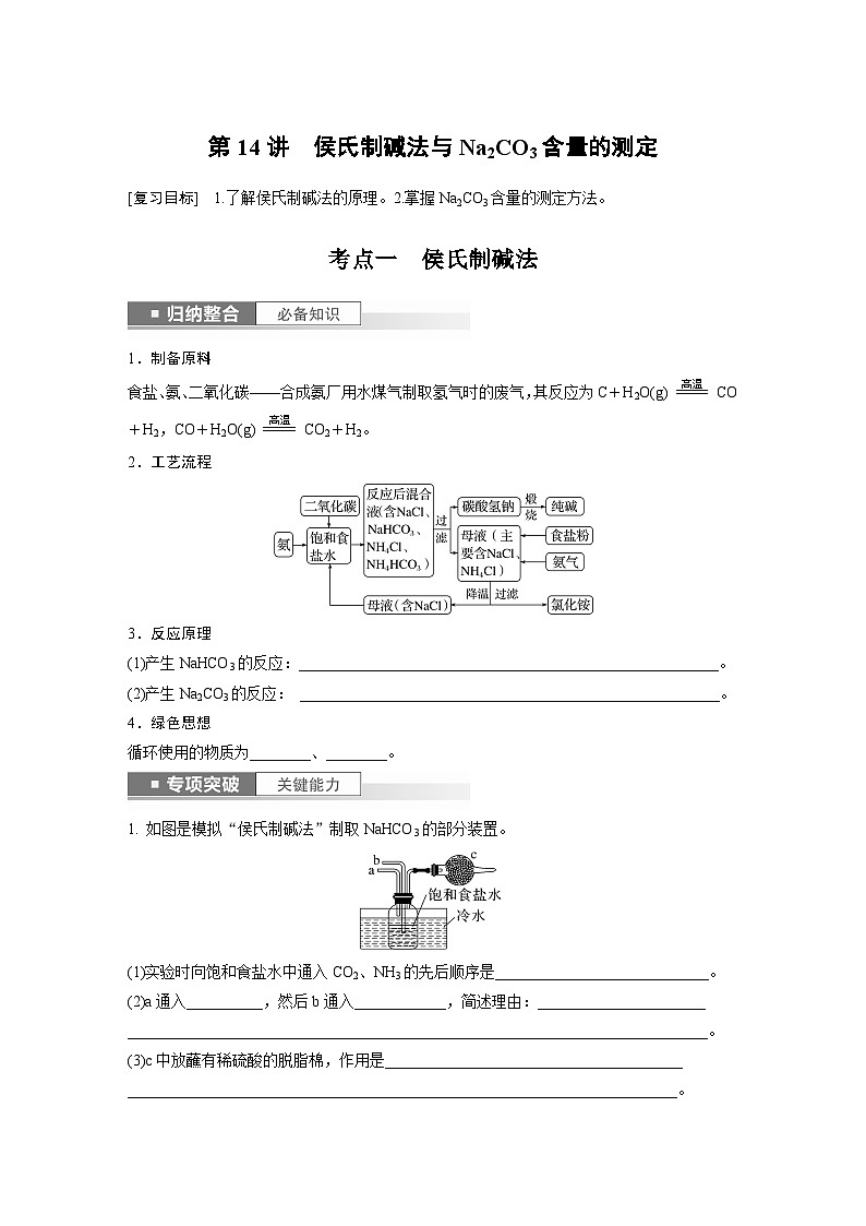 2025年高考化学一轮复习讲义（新高考版） 第4章 第14讲　侯氏制碱法与Na2CO3含量的测定01