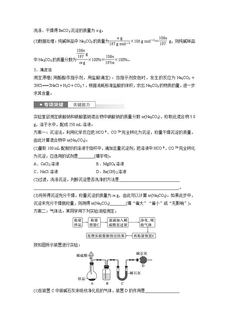 2025年高考化学一轮复习讲义（新高考版） 第4章 第14讲　侯氏制碱法与Na2CO3含量的测定03