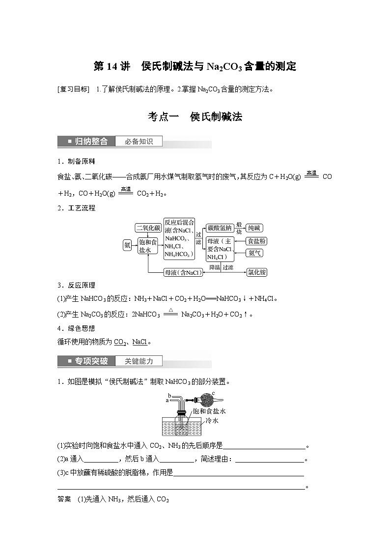 2025年高考化学一轮复习讲义（新高考版） 第4章 第14讲　侯氏制碱法与Na2CO3含量的测定01