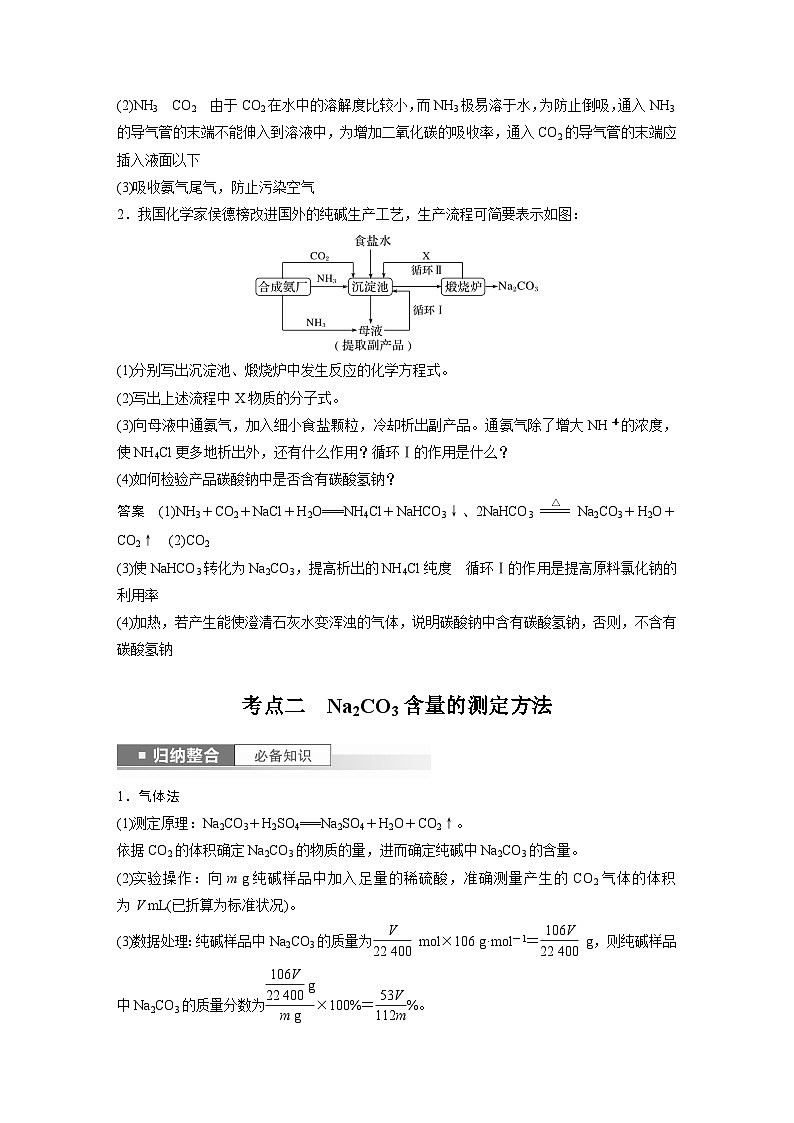 2025年高考化学一轮复习讲义（新高考版） 第4章 第14讲　侯氏制碱法与Na2CO3含量的测定02