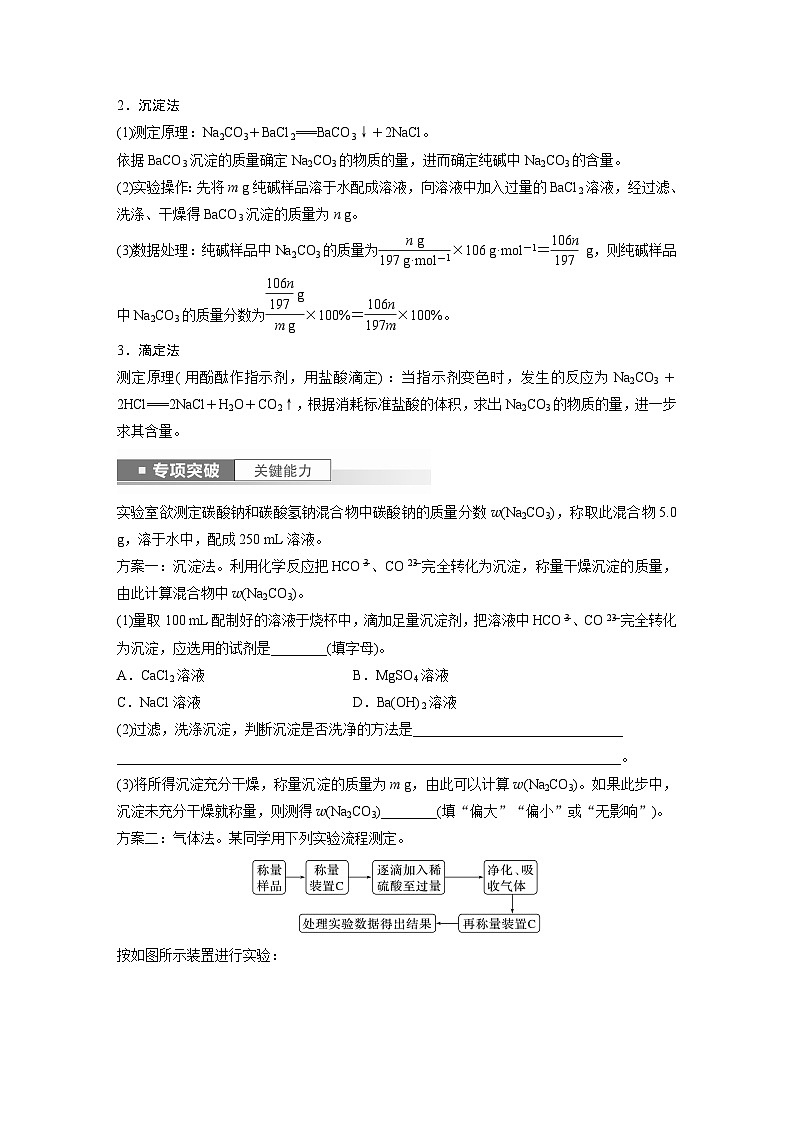 2025年高考化学一轮复习讲义（新高考版） 第4章 第14讲　侯氏制碱法与Na2CO3含量的测定03