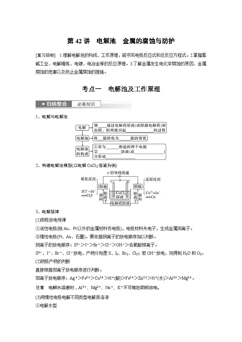 2025年高考化学一轮复习讲义（新高考版） 第7章 第42讲　电解池　金属的腐蚀与防护01