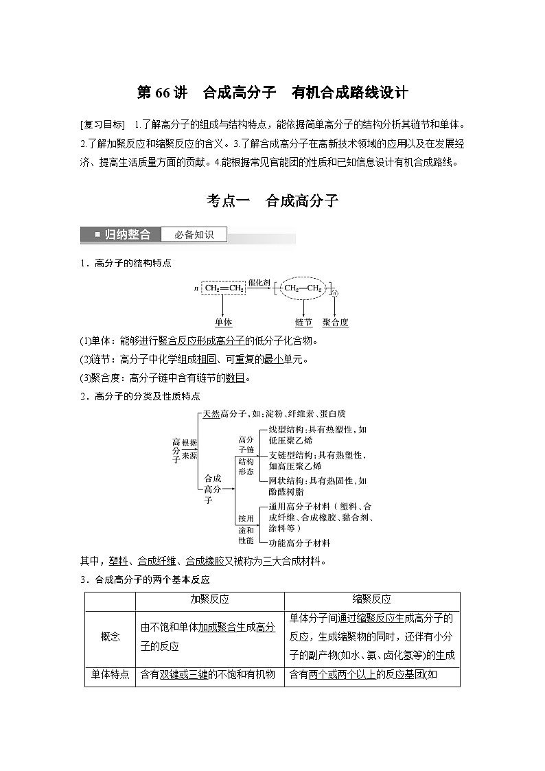 2025年高考化学一轮复习讲义（新高考版） 第10章 第66讲　合成高分子　有机合成路线设计第1页