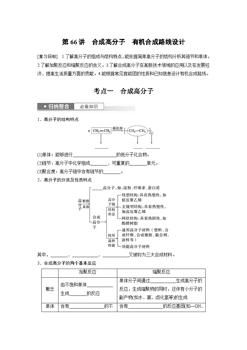 第10章 第66讲　合成高分子　有机合成路线设计第1页