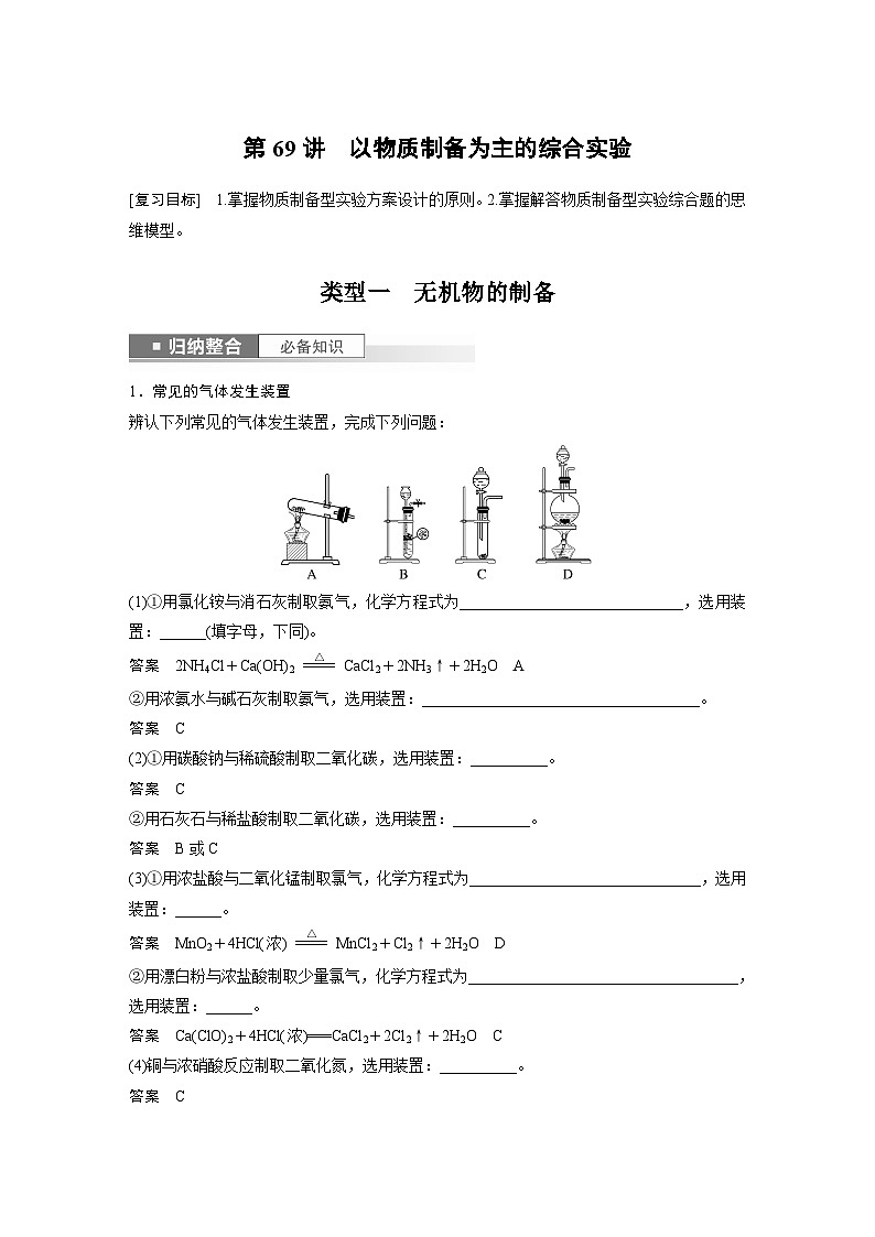 2025年高考化学一轮复习讲义（新高考版） 第11章 第69讲　以物质制备为主的综合实验01