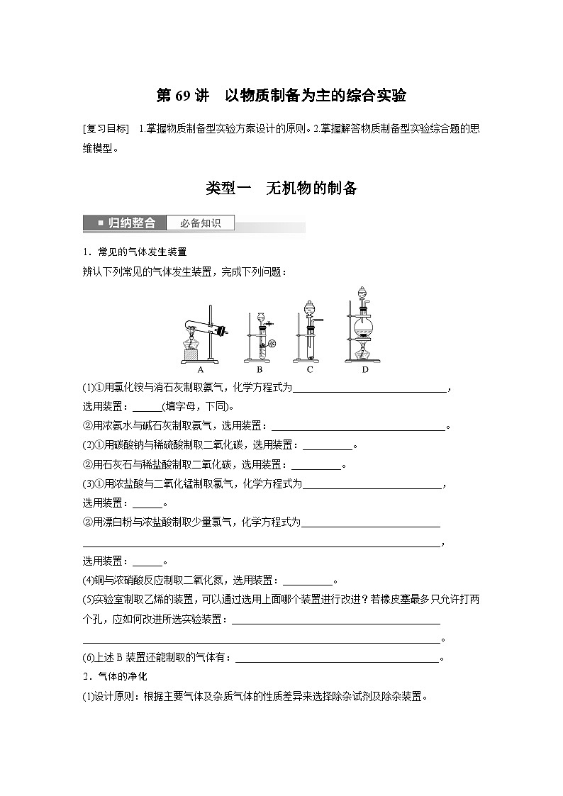 2025年高考化学一轮复习讲义（新高考版） 第11章 第69讲　以物质制备为主的综合实验01