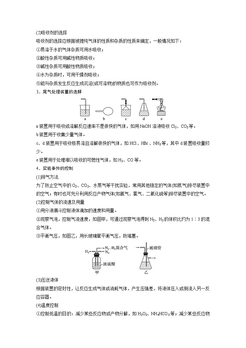 2025年高考化学一轮复习讲义（新高考版） 第11章 第69讲　以物质制备为主的综合实验02