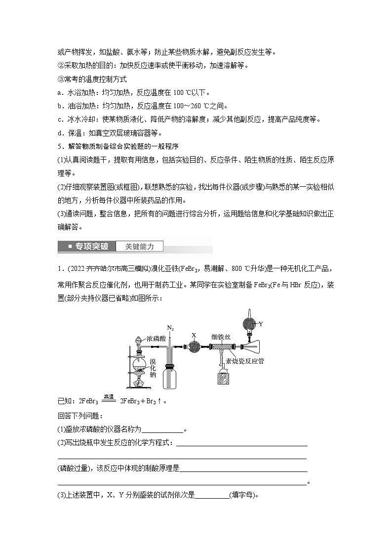 2025年高考化学一轮复习讲义（新高考版） 第11章 第69讲　以物质制备为主的综合实验03