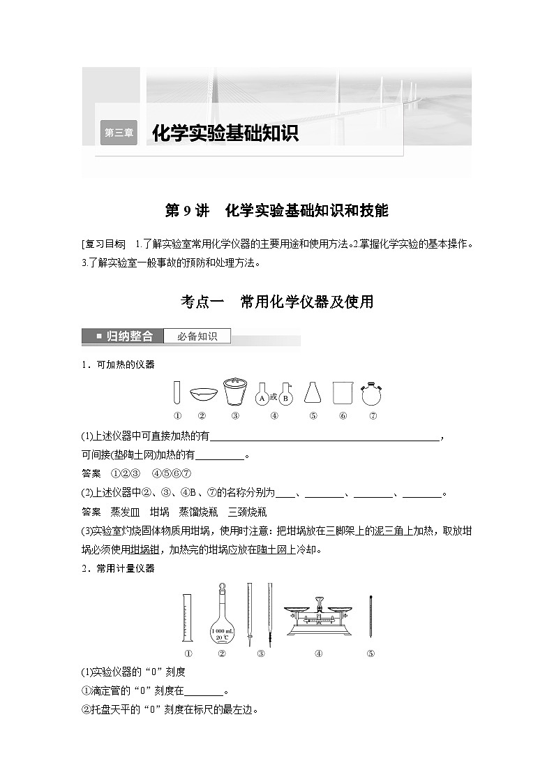 2025年高考化学一轮复习讲义（新高考版）第3章 第9讲　化学实验基础知识和技能第1页