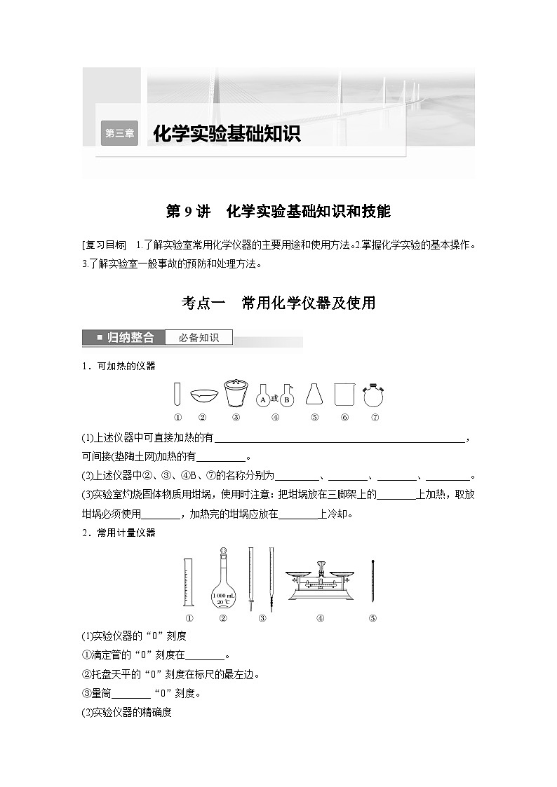 第3章 第9讲　化学实验基础知识和技能第1页