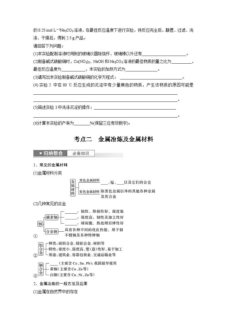 2025年高考化学一轮复习讲义（新高考版）第4章 第18讲　铜　金属材料　金属冶炼03
