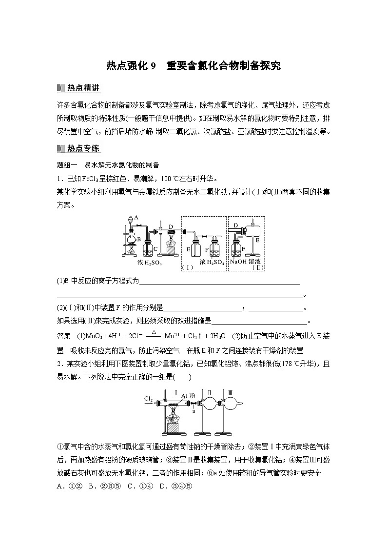 2025年高考化学一轮复习讲义（新高考版）第5章 热点强化9　重要含氯化合物制备探究01