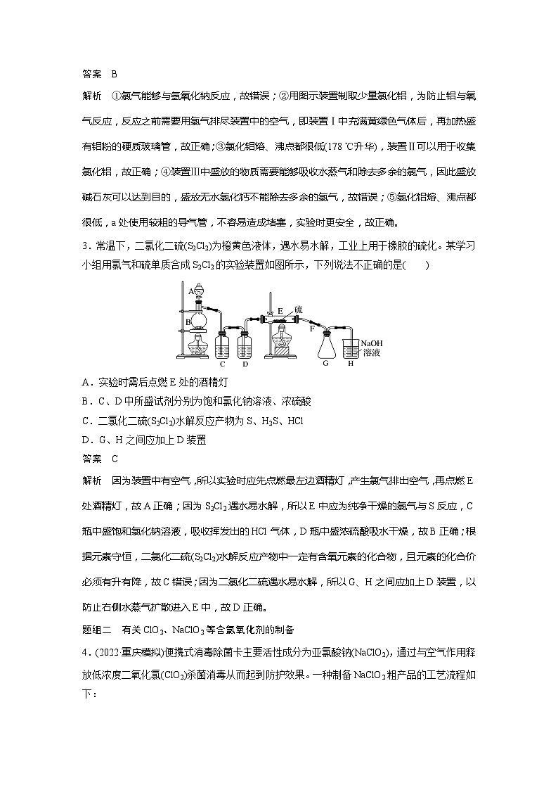 2025年高考化学一轮复习讲义（新高考版）第5章 热点强化9　重要含氯化合物制备探究02