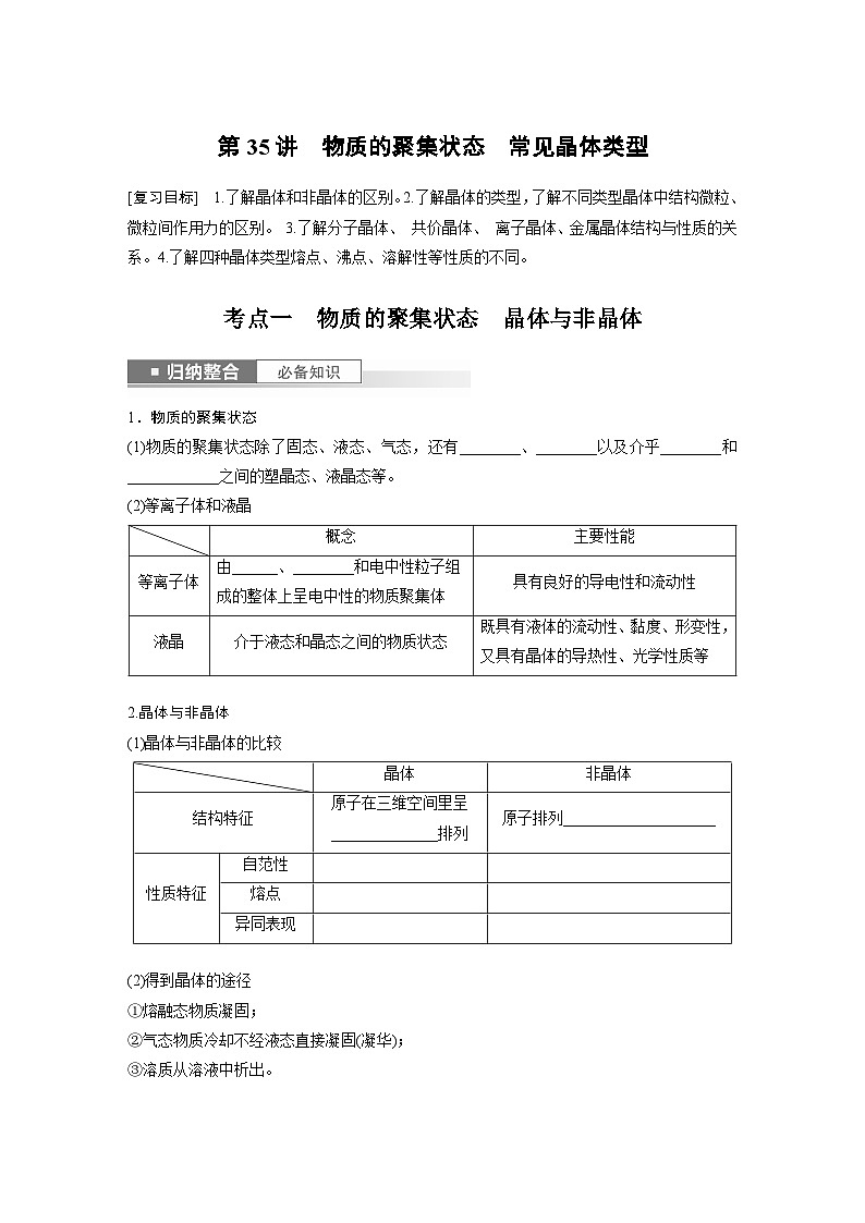 2025年高考化学一轮复习讲义（新高考版）第6章 第35讲　物质的聚集状态　常见晶体类型01