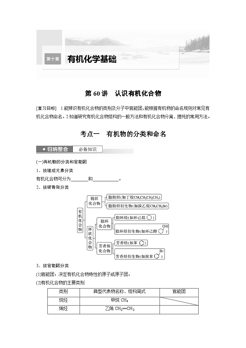 2025年高考化学一轮复习讲义（新高考版）第10章 第60讲　认识有机化合物01