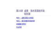课件  高考化学一轮复习第五单元 化工生产中重要非金属元素   第十六讲　卤素　海水资源的开发和利用