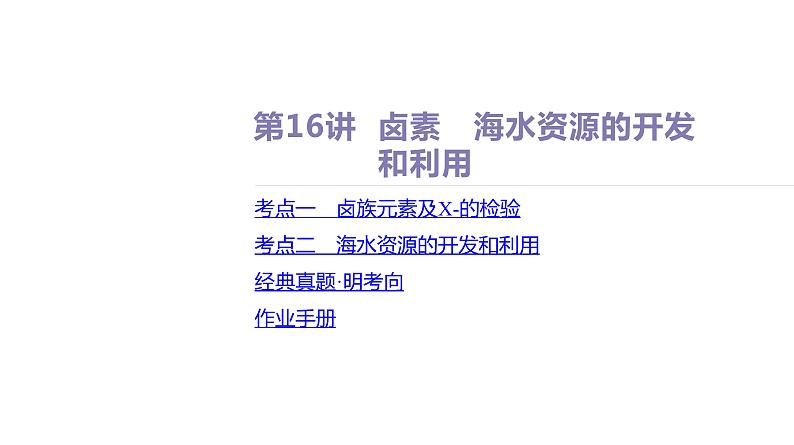 课件  高考化学一轮复习第五单元 化工生产中重要非金属元素   第十六讲　卤素　海水资源的开发和利用第2页