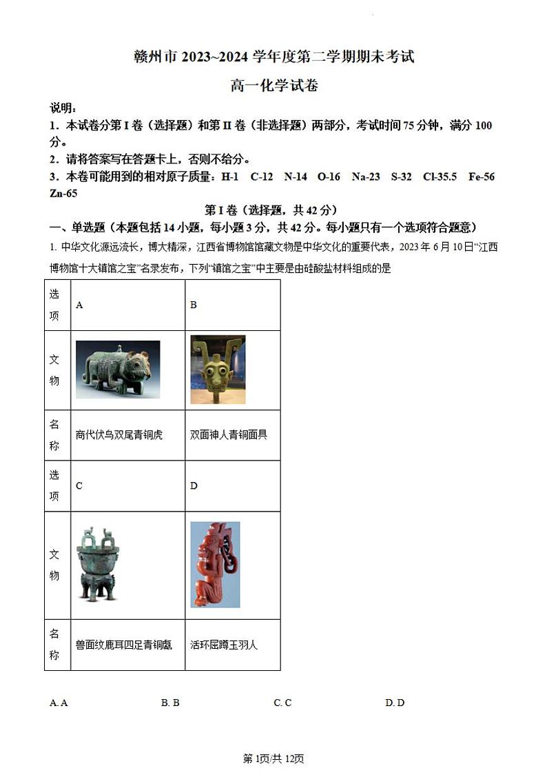 化学-江西省赣州市2023-2024学年高一下学期期末考试【含答案】第1页