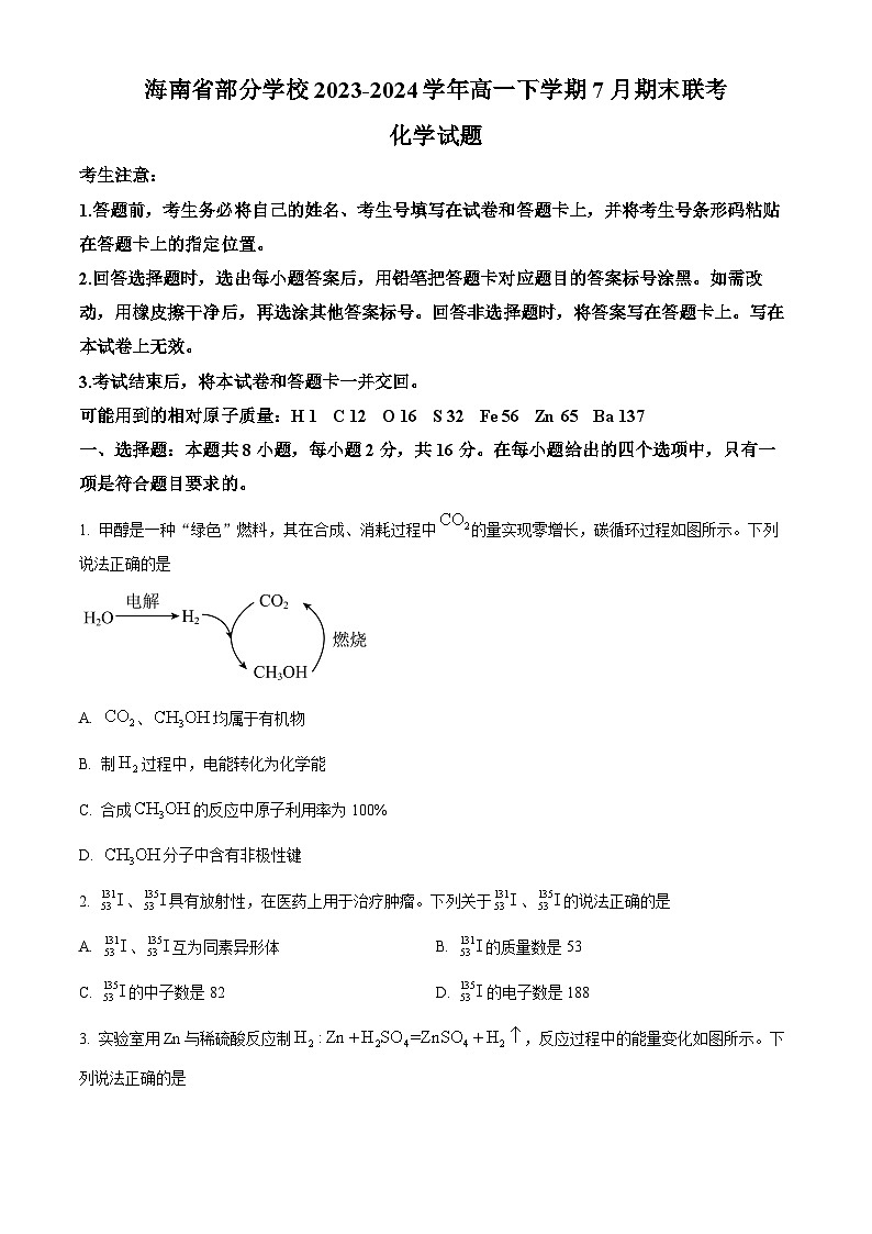 海南省部分学校2023-2024学年高一下学期7月期末考试化学试题（Word版附解析）第1页