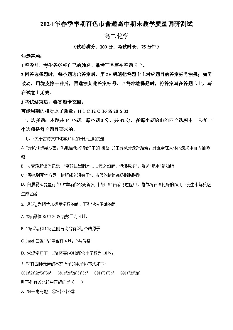 2024百色高二下学期7月期末考试化学含解析01