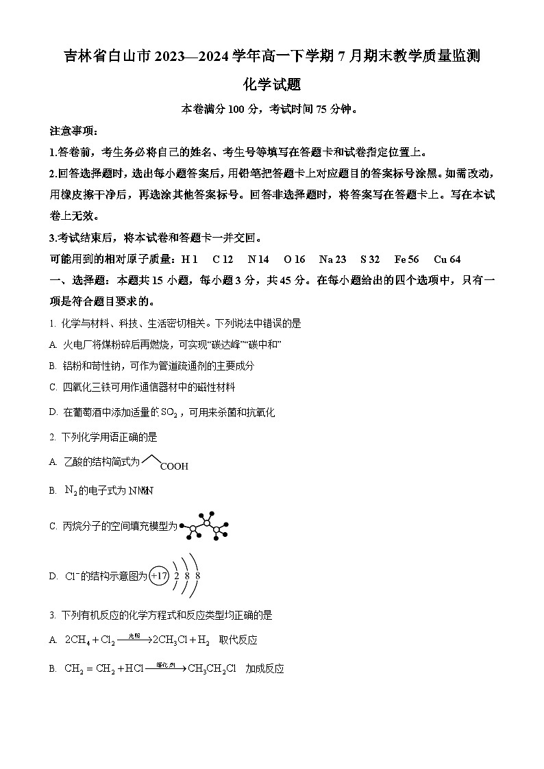 2024白山高一下学期7月期末考试化学含解析01