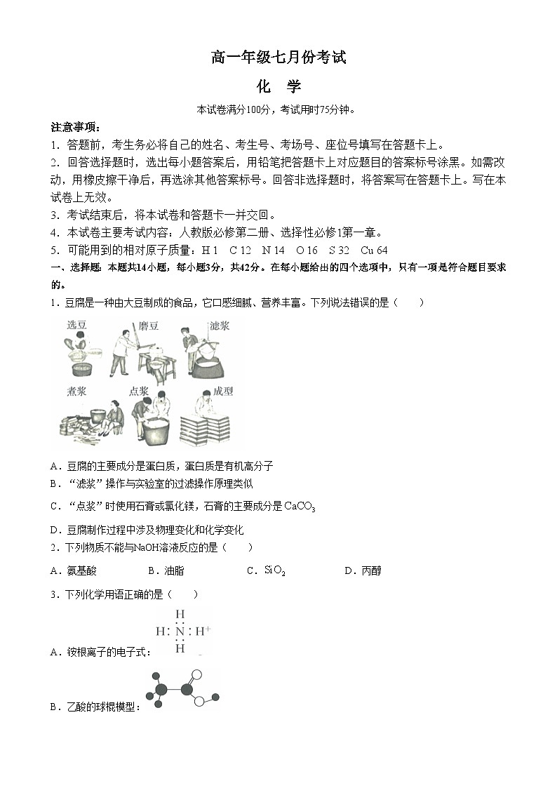 2024河北省名校联盟高一下学期7月期末考试化学含答案第1页