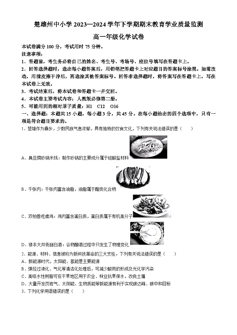 2024楚雄州高一下学期7月期末考试化学含解析01