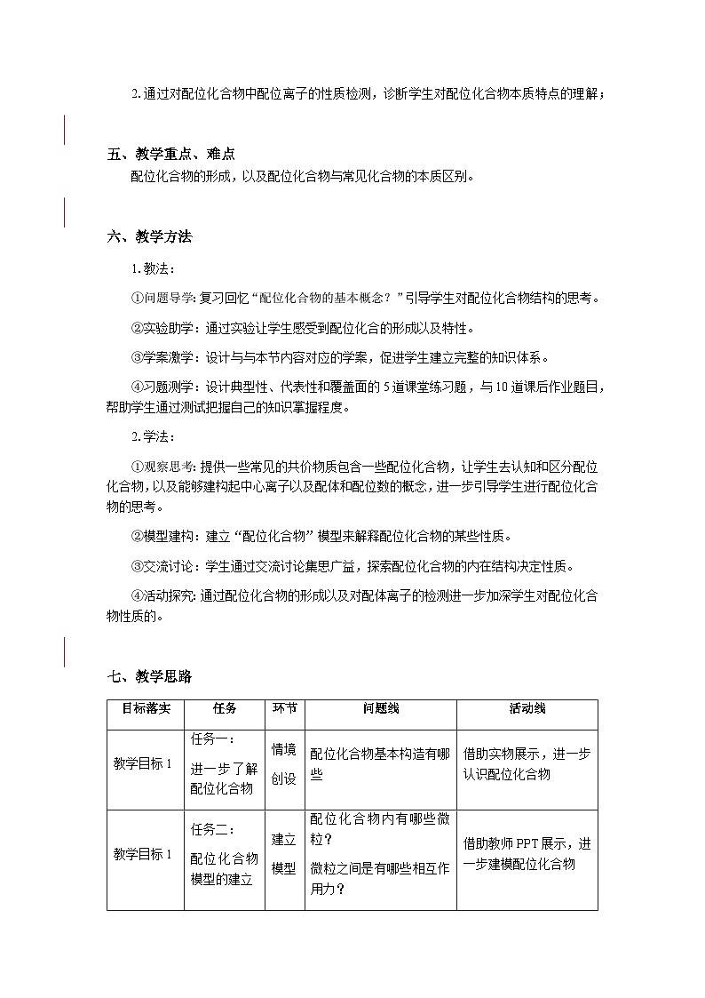 第三章 学生必做实验 简单配位化合物的形成  教学设计    高中化学人教版（2019）选择性必修2第2页