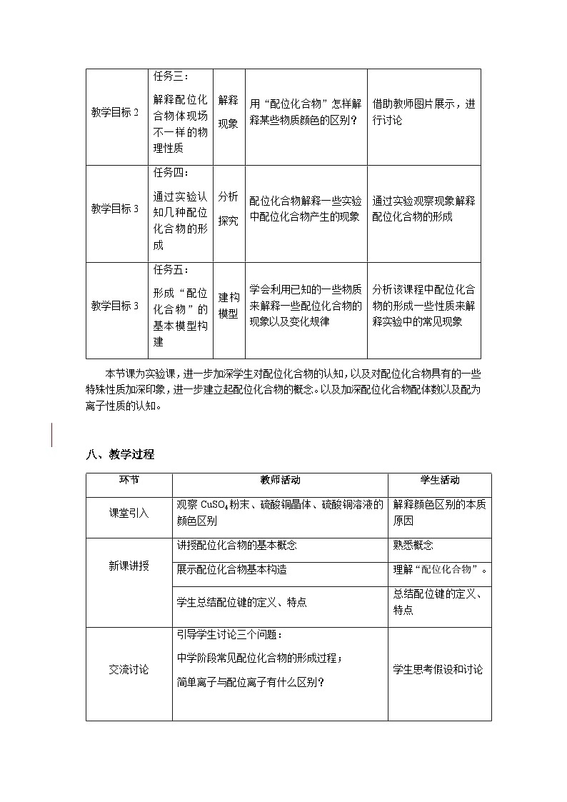 第三章 学生必做实验 简单配位化合物的形成  教学设计    高中化学人教版（2019）选择性必修2第3页