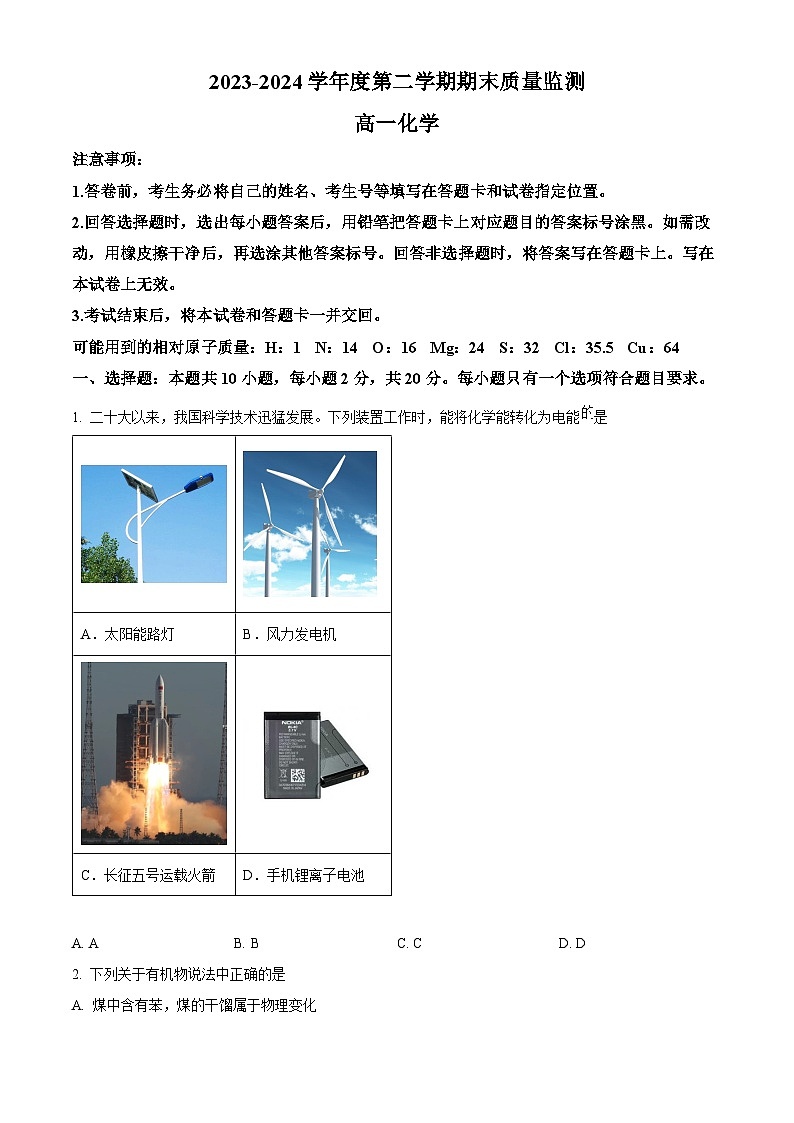 山东省东营市2023-2024学年高一下学期期末考试化学试卷（Word版附解析）01