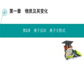 第一章  第二讲　离子反应　离子方程式-2025年高考化学一轮总复习课件