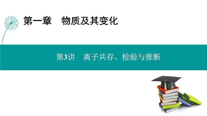 第一章  第三讲　离子共存、检验与推断-2025年高考化学一轮总复习课件第1页