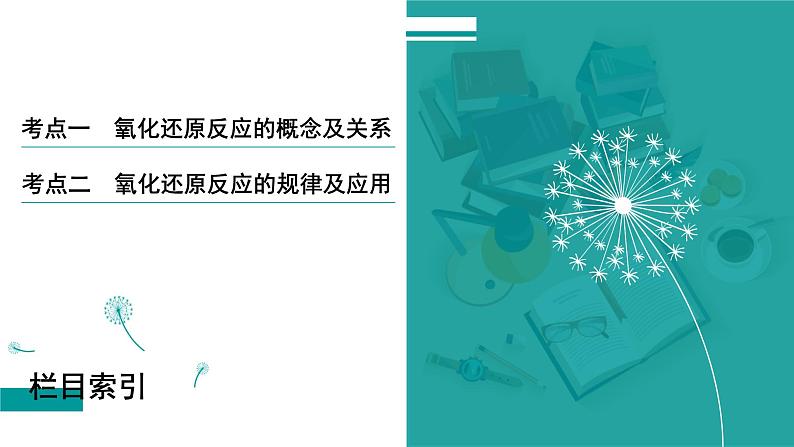 第一章  第四讲　氧化还原反应的概念及规律-2025年高考化学一轮总复习课件03