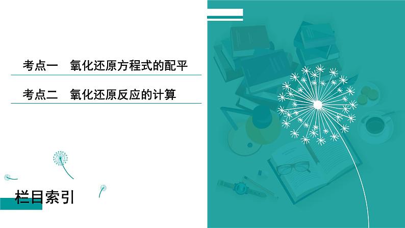 第一章  第五讲　氧化还原方程式的配平及计算-2025年高考化学一轮总复习课件第3页