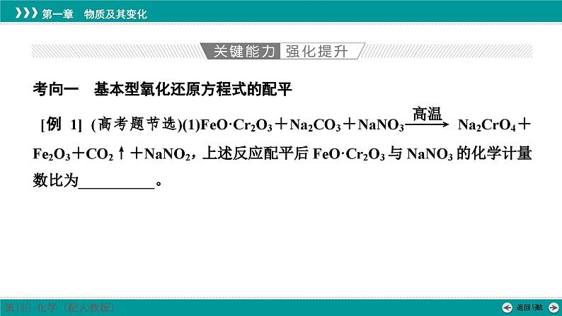 第一章  第五讲　氧化还原方程式的配平及计算-2025年高考化学一轮总复习课件第6页