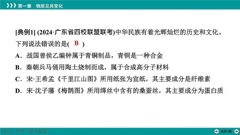 第一章  素能提升1　化学与传统文化-2025年高考化学一轮总复习课件第4页