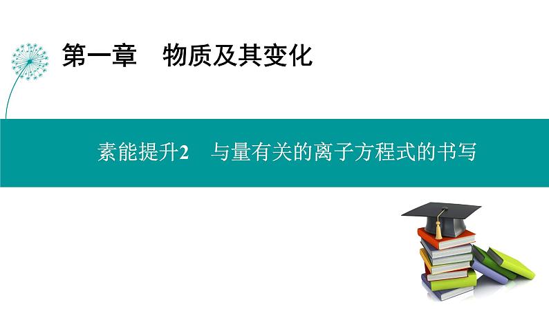 第一章  素能提升2　与量有关的离子方程式的书写-2025年高考化学一轮总复习课件第1页