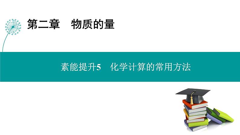 第二章  素能提升5　化学计算的常用方法-2025年高考化学一轮总复习课件第1页