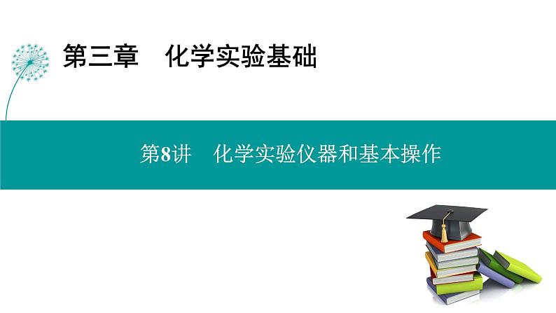 第三章  第八讲　化学实验仪器和基本操作-2025年高考化学一轮总复习课件01