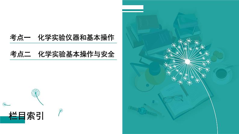 第三章  第八讲　化学实验仪器和基本操作-2025年高考化学一轮总复习课件06