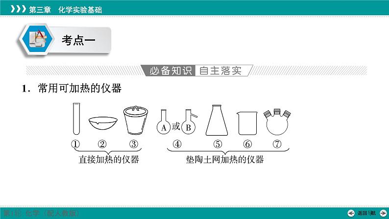 第三章  第八讲　化学实验仪器和基本操作-2025年高考化学一轮总复习课件07