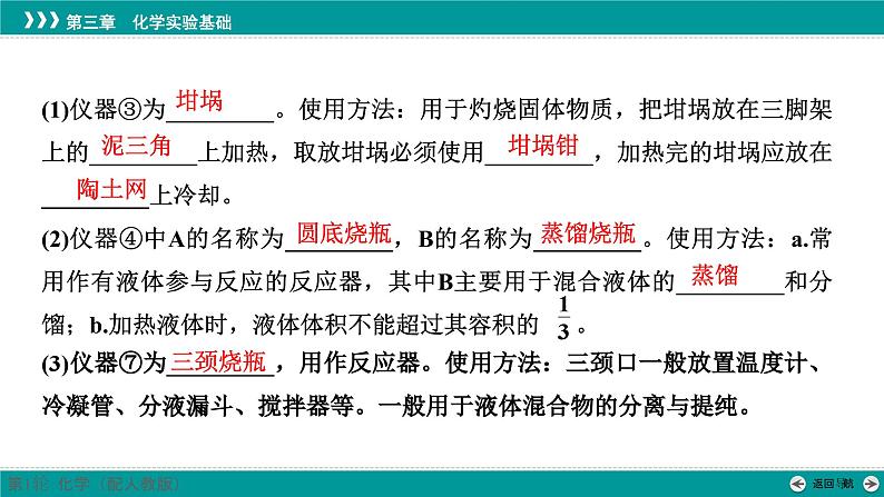 第三章  第八讲　化学实验仪器和基本操作-2025年高考化学一轮总复习课件08