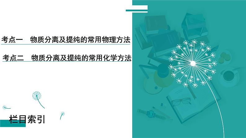 第三章  第九讲　物质的分离和提纯及鉴别-2025年高考化学一轮总复习课件03