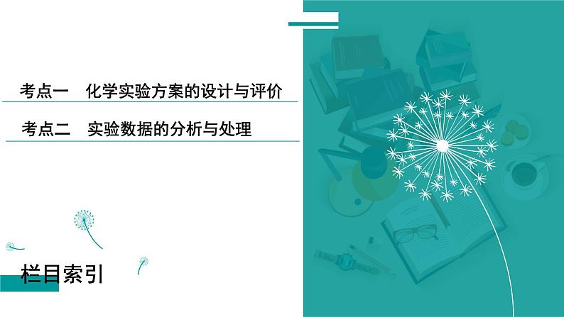 第三章  第十讲　简单实验方案的设计与评价-2025年高考化学一轮总复习课件第3页